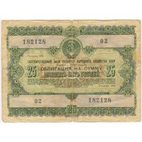 Облигация 25 рублей 1955  г.