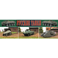 Полная коллекция журнальной серии "Русские танки" 110 моделей + тестовая БА-3