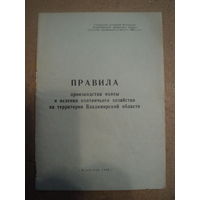 Правила производства охоты и ведения охотничьего хозяйства на территории Владимирской области 1968