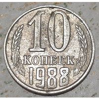 СССР 10 копеек, 1988 (9-8-11)