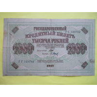 1000 рублей 1917 год, Шипов - Барышев