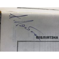 Автограф Алега Лойко Пралескi у акопах. ББП