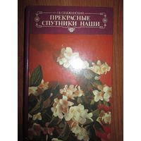 Прекрасные спутники наши. Цветы. Книга о цветах*