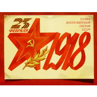 23 февраля! Чистая. 1985 года. Скрябин. 1792.