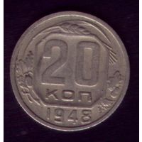 20 копеек 1948 год