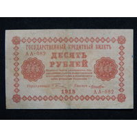 СССР 10 рублей 1918г.