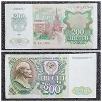 200 рублей СССР 1992 г. (серия БО)