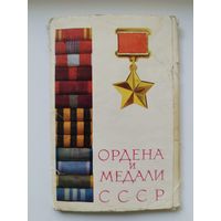 Ордена и медали СССР. 12 из 14 открыток. 1973 год