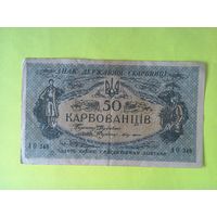 50 карбованцев 1920 г. Советский выпуск.