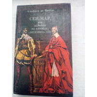 Виньи Альфред де. Сен-Мар, или Заговор во времена Людовика XIII.