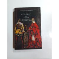 Виньи Альфред де. Сен-Мар, или Заговор во времена Людовика XIII.