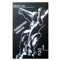 Серия "Возвращение к правде" Реабилитирован посмертно. Без грифа "Секретно". Записки военного прокурора; Расправа. Прокурорские судьбы. Полный комплект из трех книг