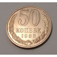 50 копеек 1988 UNC.
