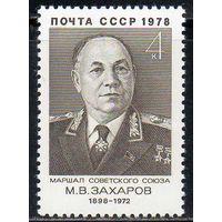 Военные деятели СССР 1978 год (4844) серия из 1 марки