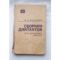 Сборник диктантов для начальных классов.Ф.Д.Костенко.1972г.