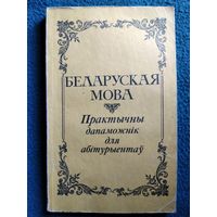 Беларуская мова. Практычны дапаможнік для абітурыентаў