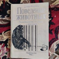 Д.Мак-Фарленд.  Поведение животных. Психобиология,этология и эволюция.