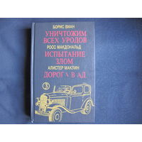 Б.Виан. Уничтожим всех уродов. Р.Макдональд. Испытание злом. А.Маклин. Дорога в ад