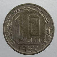 10 коп. 1957 г.