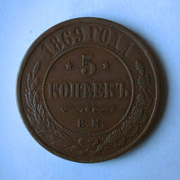 5 копееек, 1869 год, ЕМ, XF.