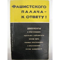 Документы о преступлениях Адольфа Хойзингера против мира, военных преступлениях и преступлениях против человечности.