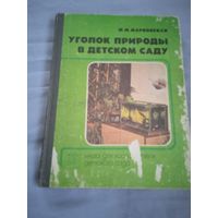 "Уголок природы в детском саду" Книга для воспитателя дет.сада