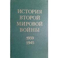 История второй мировой войны, 1939-1945. 12 томов с картами