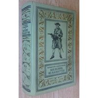 Р. Штильмарк, В. Василевский "Наследник из Калькутты". Библиотека приключений и научной фантастики 1958. Автограф Галочки Поленьке