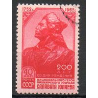 200 лет со дня рождения Салавата Юлаева СССР 1952 год серия из 1 марки