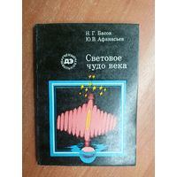 Николай Басов, Юрий Афанасьев "Световое чудо света" из серии "Ученые школьнику"