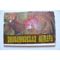 Комплект, Новоафонская пещера; 1983 (15 шт., 9*14 см)**