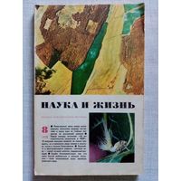 Наука и Жизнь 1978 N 8 журнал