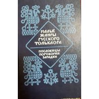 Малые жанры русского фольклора. Пословицы, поговорки, загадки. Хрестоматия. Составитель В.Н.Митрохин. Издание 2-е, испр.и доп. М. Высшая школа. 1986г.