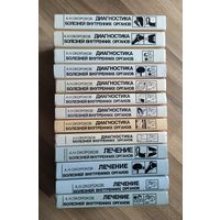 Окороков А.Н. Диагностика болезней внутренних органов (9 томов)+ Лечение (4 тома).