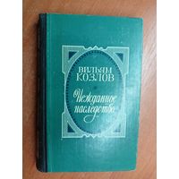 Вильям Козлов "Нежданное наследство"