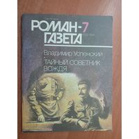 Роман-газета. Выпуск 7/1991.  Владимир Успенский "Тайный советник вождя"