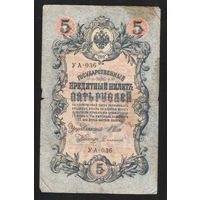 5 рублей 1909 Шипов - Сафронов УА 036 #0032