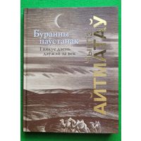 Айтматау Чынгіз Буранны паустанак І вякуе дзень даужэй за век мастак Кашкурэвіч ( Кашкурэвiч )