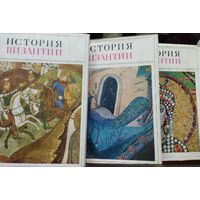 "История Византийской империи" акад. Сказкин С. Д. 3 тома