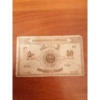 50 рублей 1919 год Азербайджанская край
