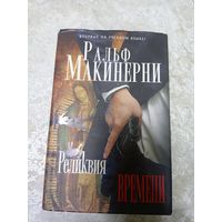 Р.Макинерни"Реликвия времени"\046