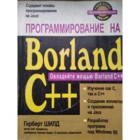 Программирование на BORLAND C++