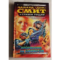 Смит Док Эдвард., Голдин Стивен. Вторжение на Омикрон. Мятеж в галактике. Фантастические романы. 1997