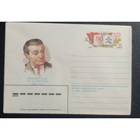 Художественный маркированный конверт с оригинальной маркой СССР 1983 ХМК с ОМ Советский поэт И. Светлов