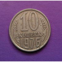 10 копеек 1976 СССР #10