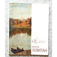 К.Г. Паустовский Исаак Левитан 1961