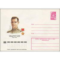 Художественный маркированный конверт СССР N 78-460 (16.08.1978) Герой Советского Союза лейтенант М.И. Петров  1918-1944