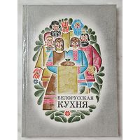 Книга ,,Белорусская кухня'' Редактор Л. Д. Дербичева 1977 г.