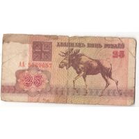 25 рублей серия АА 5069657