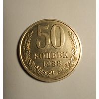 50 копеек 1988 г